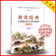 7七上下册合订版培育和践行社会主义核心价值观初一1湖北中学生课外阅读书读本武汉大学出版社彩色印刷 2017正版现货七年级朝读经典