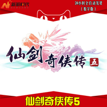 DLC1 送攻略 仙剑5激活 修改器 仙剑奇侠传五数字版码 自动秒发