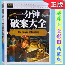 购4本45元 精致图文版 精装 一分钟破案大全 常春藤系列 彩图 7年级课外阅读书益智读物畅销书游戏智力开发书籍
