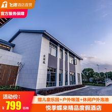 淘酒店精选 悦季蝶来精品度假酒店2天1亲子游