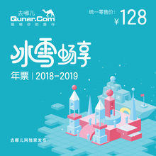 2019北京冰雪畅享年票