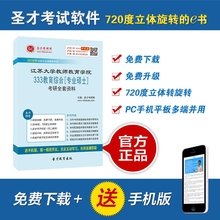 专业硕士 考研全套资料 2019年江苏大学教师教育学院333教育综合