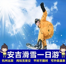 含高山滑雪露天温泉门票 往返交通 杭州到安吉滑雪温泉纯玩一日游
