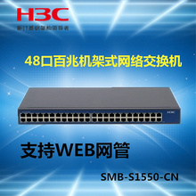 支持WEB网管 SMB 48口百兆机架式网络交换机 S1550 华三H3C