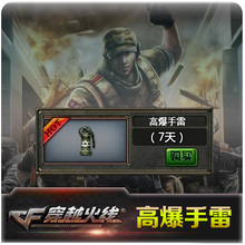 CF装备绝版装备穿越火线道具 CF高爆手雷7天 1500CF点 自动充值