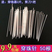 4cm穿珠针/珠绣针 十字绣专用串珠针 十字绣针50根全国包邮