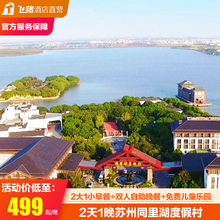 苏州同里湖度假村含早亲子活动带娃必备 超热销 淘酒店