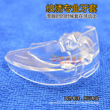 半永久材料 纹绣嘴唇套 牙套 漂唇护齿套 纹绣铺助用品