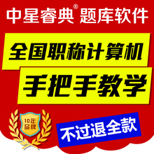 中星睿典2019安徽省计算机职称考试题库wps office模块真题注册码
