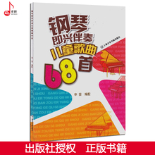 包邮 辛笛 上海音乐学院 正版全新钢琴即兴伴奏儿童歌曲68首线谱 现货