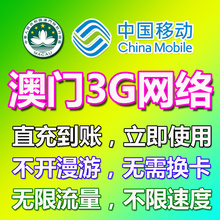 无忧行原电话卡充值3 7天 中国移动澳门1 无限流量包