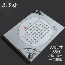 钢笔练习纸185 苏墨坊A4方格硬笔书法纸作品纸学生纸张比赛用纸