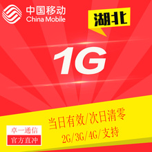 流量24小时有效 不抵扣 湖北移动全国1G日包 自动充值RB