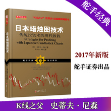新版西方金融投资证券交易与蜡烛图学K线知识 日本蜡烛图技术正版作者史蒂夫尼森股票书籍期货市场技术分析入门书籍 舵手经典 现货
