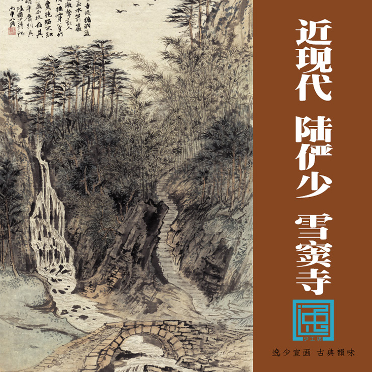 挂轴已装裱山水复制仿古绘画国画近现代陆俨少雪窦寺包邮古画