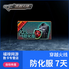 cf绝版装备穿越火线7天CF防化服/生化模式7天 1000CF点 自动充值