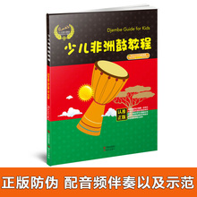 少儿童非洲鼓实用教程 手鼓基础入门教学视频自学教材鼓谱书 正版