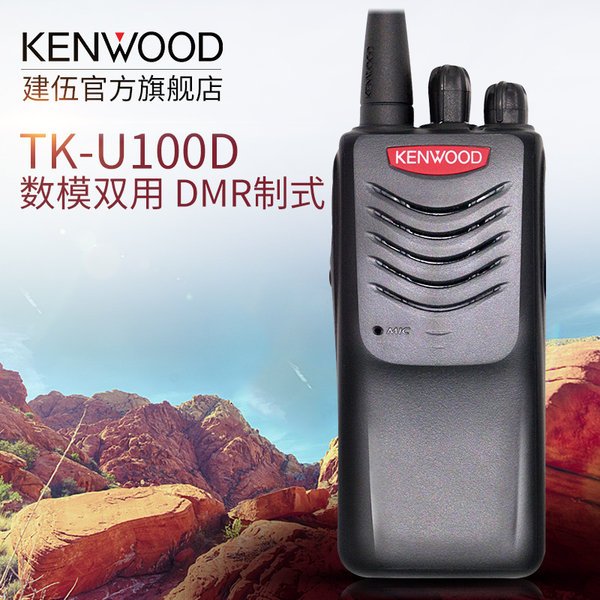 Kenwood/建伍对讲机 TKU100D 数字对讲机DMR制式民用手台自驾游