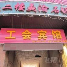 永登工会宾馆三人间