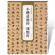 碑帖精粹 简体旁注 赵孟俯道德经字帖 赵孟頫小楷道德经汲黯传 包邮 杜浩主编 赵孟俯小楷道德经字帖 安徽美术出版社