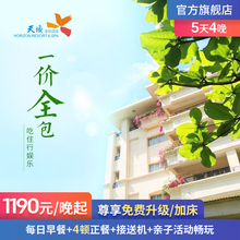 官店直营 三亚亚龙湾天域度假酒店一价全包套餐5天4晚亲子畅玩
