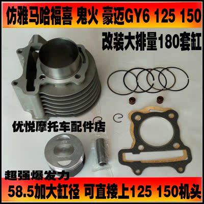 踏板摩托车仿福喜鬼火迅鹰/GY6-125 豪迈125改装150 175套缸 缸筒