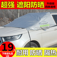 汽车车衣半罩防晒隔热遮阳挡罩汽车前档玻璃罩半截身车套四季通用