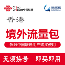 47国共用 无须换号 联通官方境外香港流量包 香港流量包 可充值