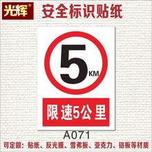 限速5公里警示牌限速慢行标识提指示标志贴纸验厂标示警告牌定制