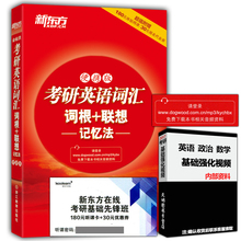 便携版 联想记忆法 单词红宝书 单词书籍 现货 俞敏洪考研英语历年真题词汇 新东方 考研英语词汇词根 备考2019考研英语词汇 包邮