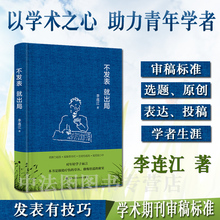 就出局 年轻学者青年学子学术发表学术研究书籍 政法大学 不发表 李连江 签名版正版 学术期刊审稿标准选题原创表达投稿学者生涯