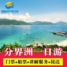 海南三亚分界洲岛门票 免费接送 船票纯玩一日游旅游可定自由行