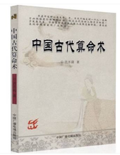 全新正版 洪丕谟著 包邮 周易 中国古代算命术