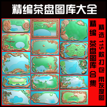 茶盘精雕图合集115套 精雕图茶盘茶盘精雕图库茶盘精雕图打包