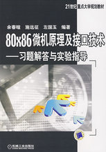 习题解答与实验指导余春暄大学教材中职高职教材 专科教材 本科 80×86微机原理及接口技术 研究生 正版教材 工学本科研究生教材