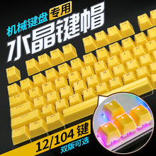 灵逸游戏机械键盘键帽 透光水晶个性104彩色通用oem方向键双色abs