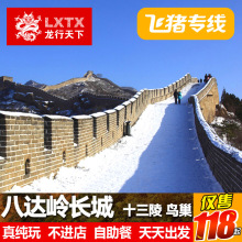 飞猪专线八达岭长城十三陵鸟巢纯玩1天跟团游北京旅游一日游春节