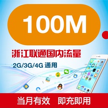 浙江联通流量充值 100M全国漫游 2/3/4G网络通用 自动充值