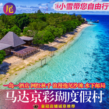 沙巴仙本那马达京彩瑚度假村网红秋千拖尾沙滩小雪自由行诗巴丹
