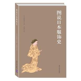 书籍 正版 解读日本历代服饰文化风貌 图说日本