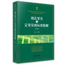 刘莹 法院用书 律师用书 法律出版社 正版 现货 刑法罪名与定罪量刑标准精解 根据刑法修正案九编写 第三版 包邮