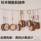 包邮 天然空白手绘diy钥匙扣带皮香杉木片手工钥匙圈文艺复古匙链