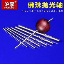 佛珠固定针打磨抛光轴菩提圆珠木珠定位轴棒抛光针连接杆针安装