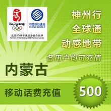 内蒙古移动话费充值500元 自动充值 即时到账 手机充值 快充