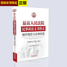 律师与当事人卷 中国法制出版社 最高人民法院民事诉讼文书样式制作规范与法律依据律师与当事人卷 民事诉讼文书样式 现货