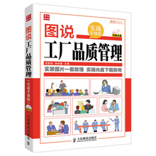 工厂工作内容解读实景操作员工培训书籍 工厂管理工具大全 实战升级版 工厂精细化管理全案 图说管理系列书籍 图说工厂品质管理