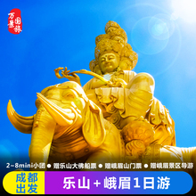 成都旅游峨眉山+乐山大佛黄龙溪一日2-8人小团【船游观大佛全景】