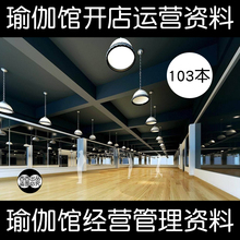 瑜伽馆健身开店装 修设计策划运营经营管理手册员工培训101本