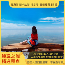 青海旅游西宁2天1晚青海湖茶卡盐湖塔尔寺贵德丹霞公园二日游拼车