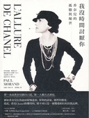 现货 我没时间讨厌你:香奈儿的孤傲与颠世 港台原版 Chanel欧弟推荐 麥田出版